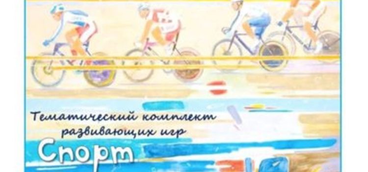 Тематический комплект развивающих игр «Спорт» Тематический комплект развивающих игр «Спорт»